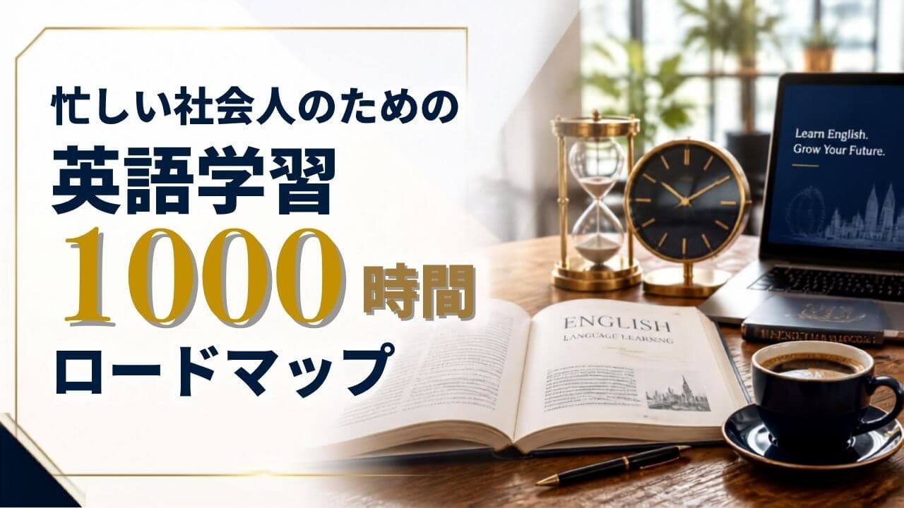 英語学習 1000時間
