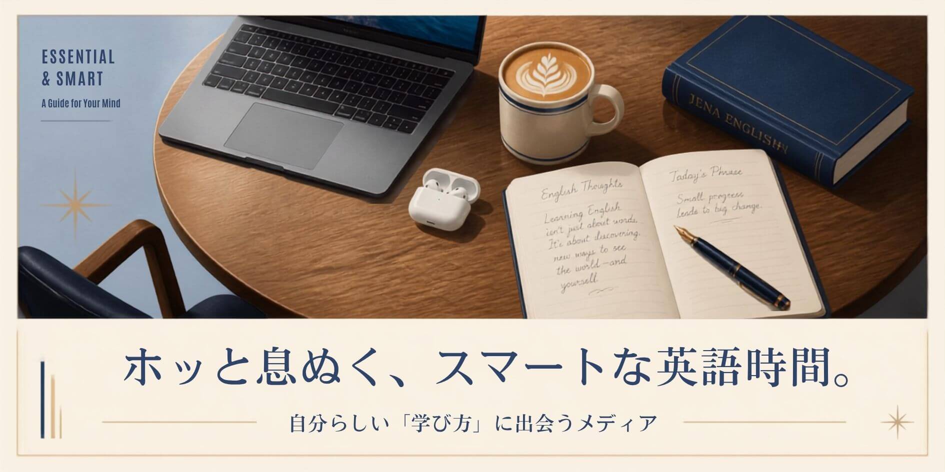 Jena English - ホッと息ぬく、スマートな英語時間。自分らしい「学び方」に出会うメディア。